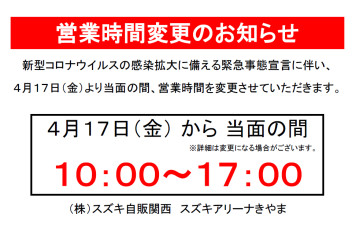 ※営業時間変更のお知らせ